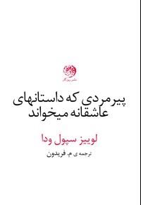 پیرمردی که داستان های عاشقانه می خواند